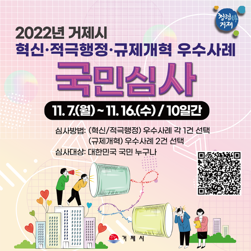 포스터(2022년 거제시 혁신,적극행정,규제개혁 우수사례 국민심사 실시).png