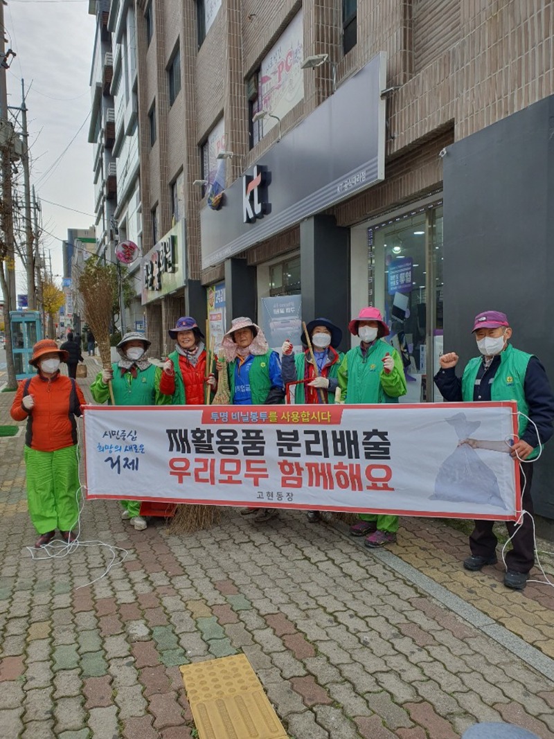 [크기변환]사진)고현동 새마을부녀회, 환경정화 활동 및 재활용품 분리배출 캠페인 실시 (1).jpg