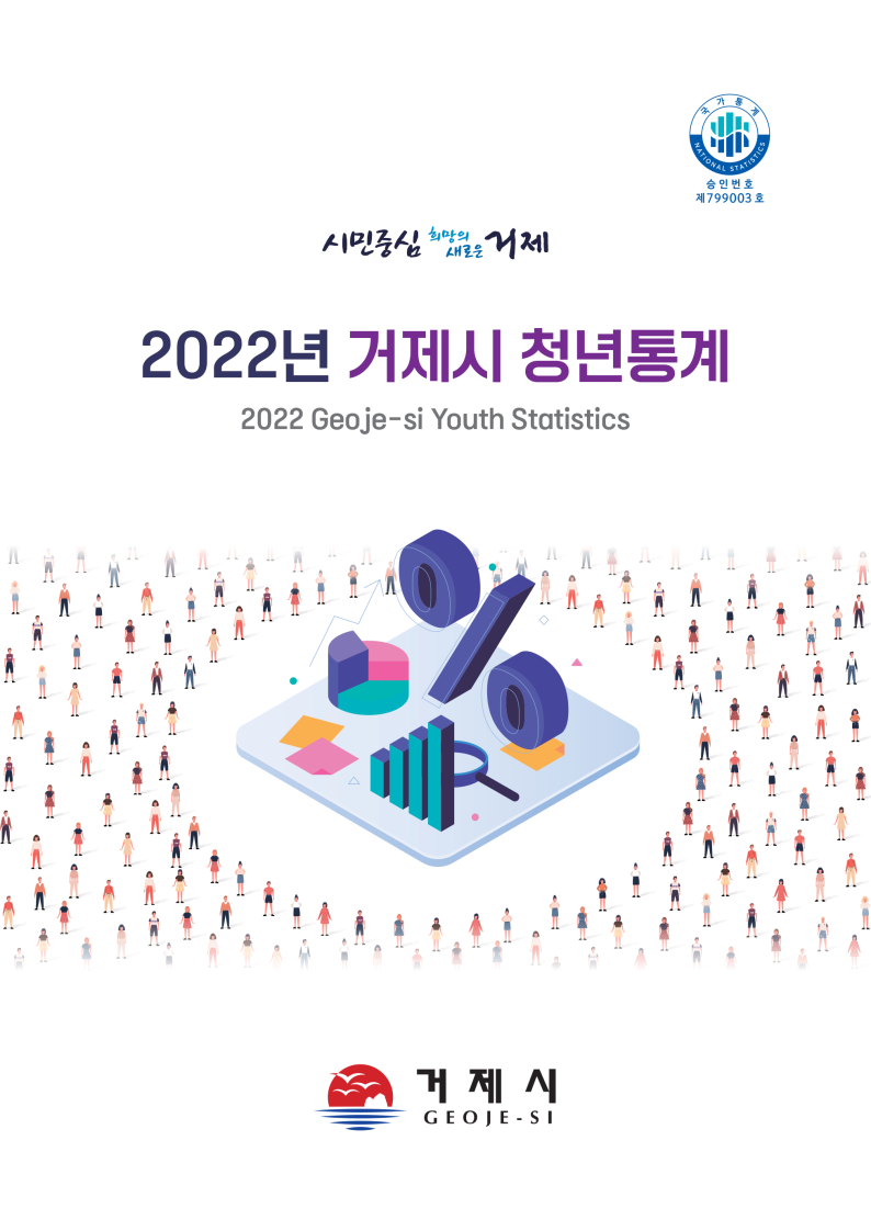 관련사진(2022년 거제시 청년통계 작성).png