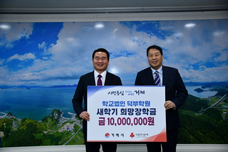 덕부학원, 거제시에 새학기 희망장학금 1,000만원 기부.jpg