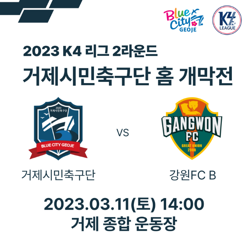 사진(거제시민축구단 2023 K4리그 홈 개막전 개최).png