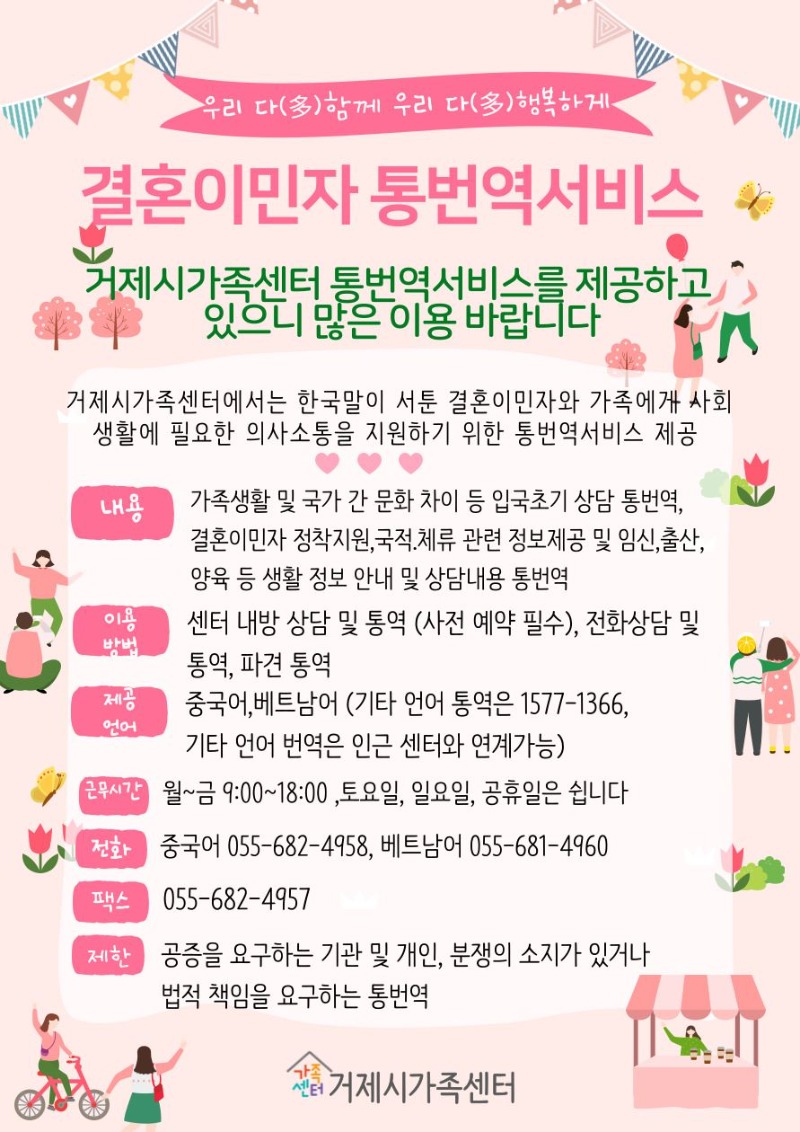 홍보물(거제시가족센터, 다문화가족을 위한 통번역서비스 제공).jpg