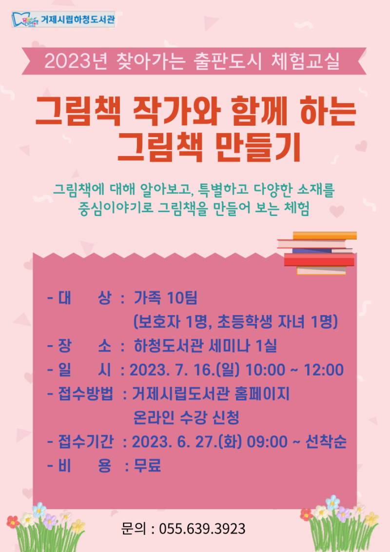 홍보포스터(거제시립하청도서관 「2023년 찾아가는 출판도시 체험교실」 사업 운영).png