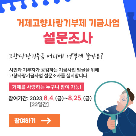 [크기변환]포스터(거제시, 고향사랑기부제 기금사업 설문조사 실시).jpg