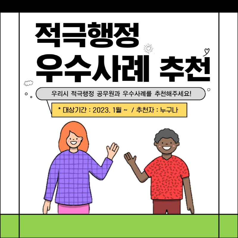 [크기변환]홍보자료(거제시 적극행정 공무원과 우수사례를 추천해주세요!) (2).PNG