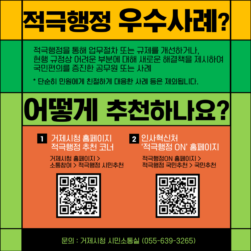 [크기변환]홍보자료(거제시 적극행정 공무원과 우수사례를 추천해주세요!) (1).PNG