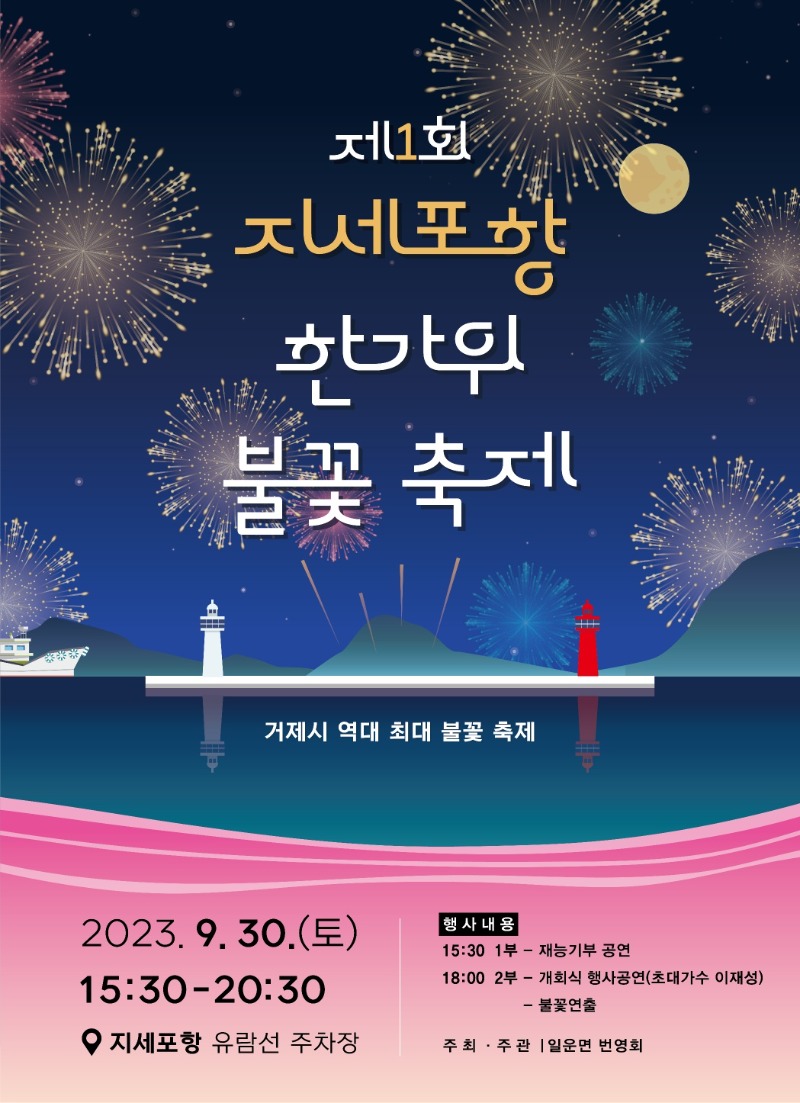 [크기변환]포스터(제1회 지세포항 한가위 불꽃축제).jpg