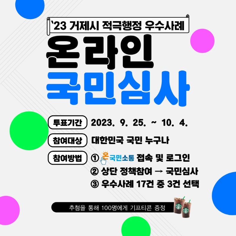 [크기변환]포스터(국민이 직접 뽑는 2023년 거제시 적극행정 우수사례).PNG