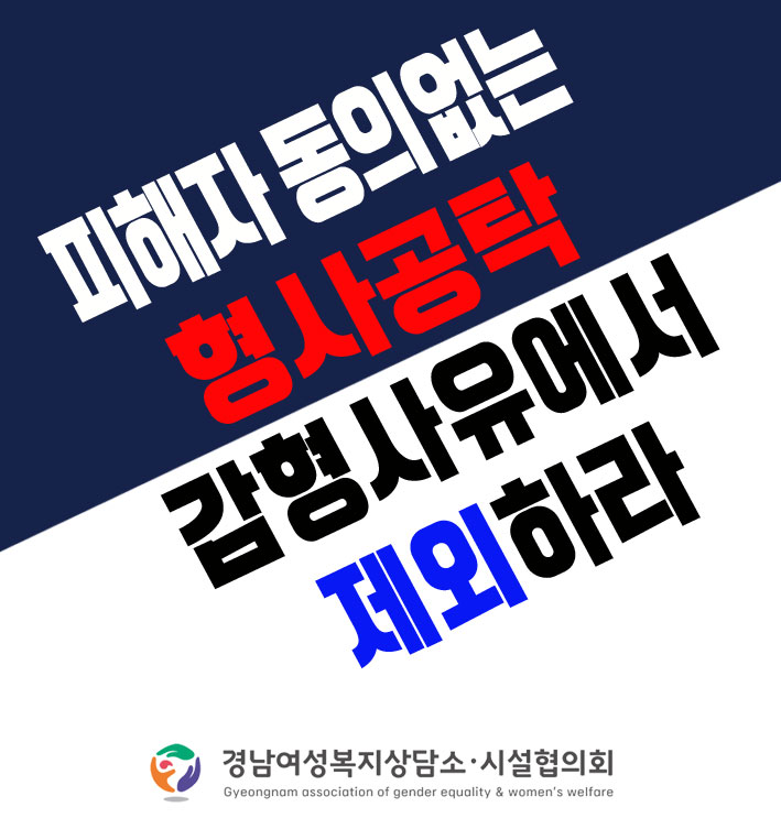 [크기변환]보도자료(거제YWCA성폭력상담소 피해자의 동의 없는 형사공탁 감형사유에서 제외하라 성명서 발표).jpg