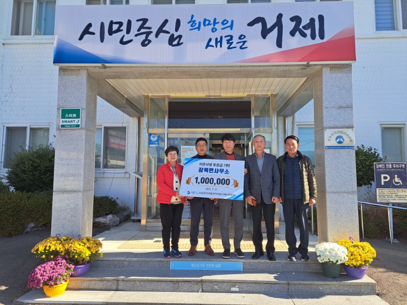 [크기변환](사)한국자율관리어업 거제시연합회, 2023년 사랑의 이웃돕기 성금 전달.jpg