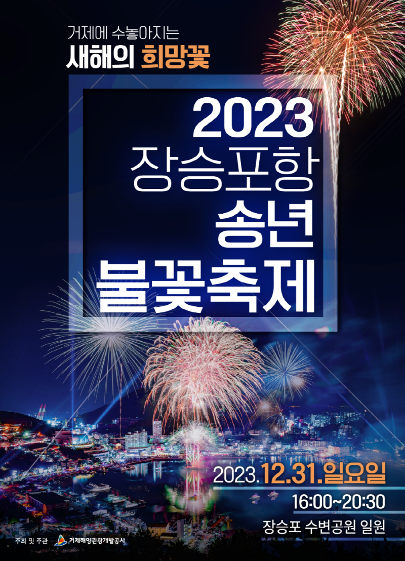 [크기변환]사진(2023년 장승포항 송년불꽃축제) (1).png