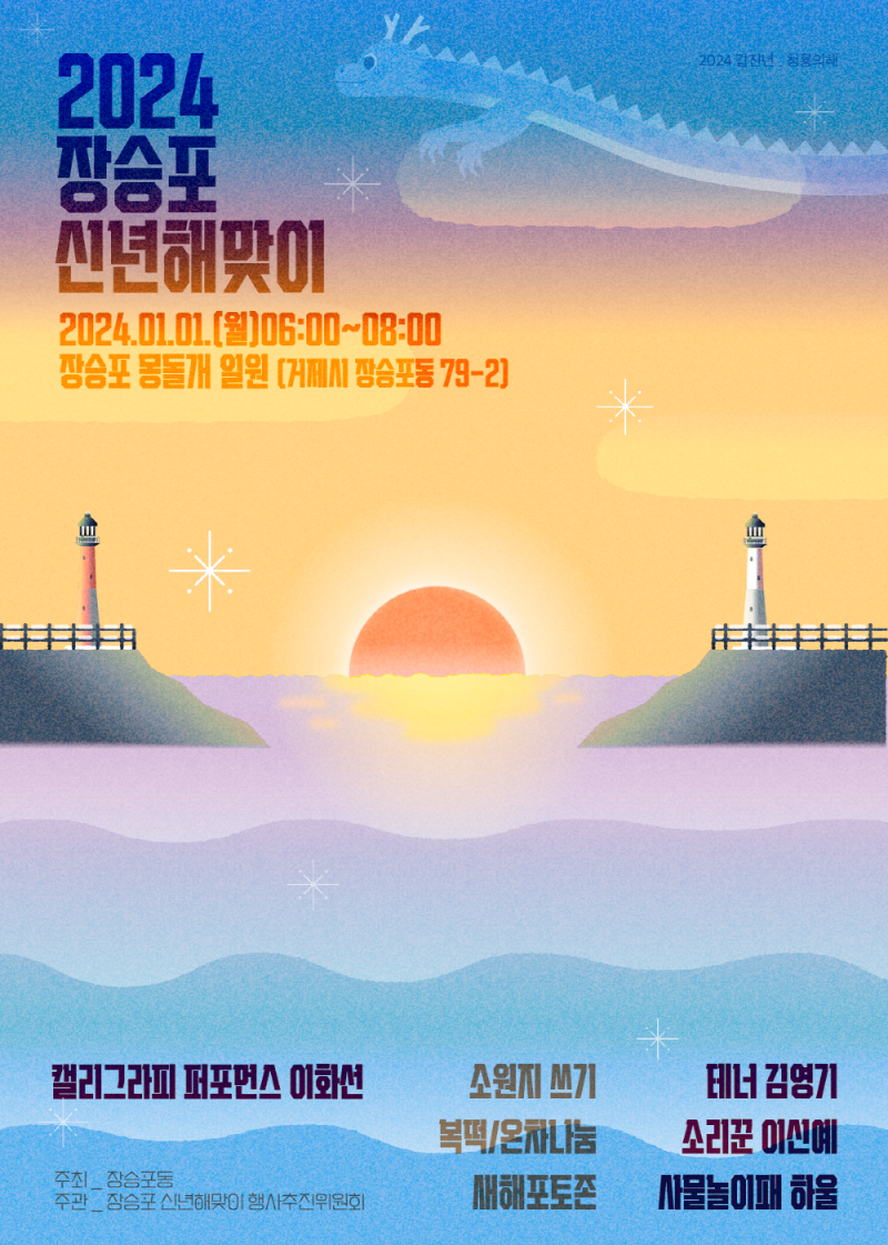 [크기변환]사진(2024 장승포 신년 해맞이 행사 개최).png