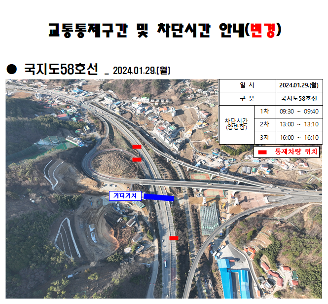 [크기변환]3-2. 관련사진(거가대로(송정램프 교량하부) 차량 통제, 1월 29일 변경 실시).PNG