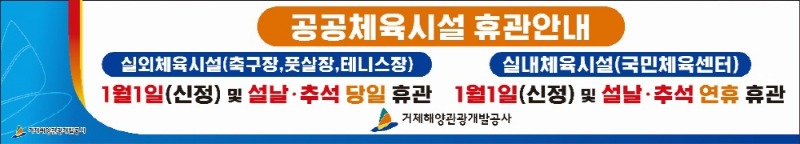 [크기변환]7-2. 관련사진(거제시 공공체육시설 설날 연휴 이용 안내).jpg