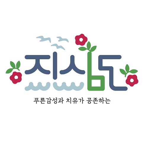 [크기변환]16-3. 관련사진(거제시, 감성담은 브랜드로 저도와 지심도를 알린다(지심도)).jpg