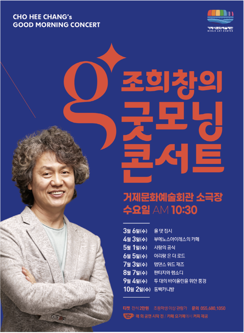 [크기변환]조희창의 굿모닝 콘서트.png