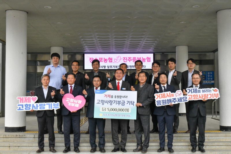 [크기변환]8-3. 관련사진(거제 장승포농협-진주 중부농협, 고향사랑기부 어게인! 2).jpg