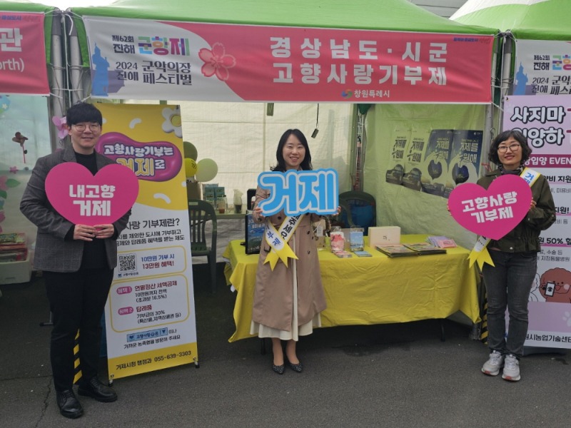 [크기변환]8-2. 관련사진(거제시, 진해군항제에서 고향사랑기부 시‧군 합동 홍보 1).jpg