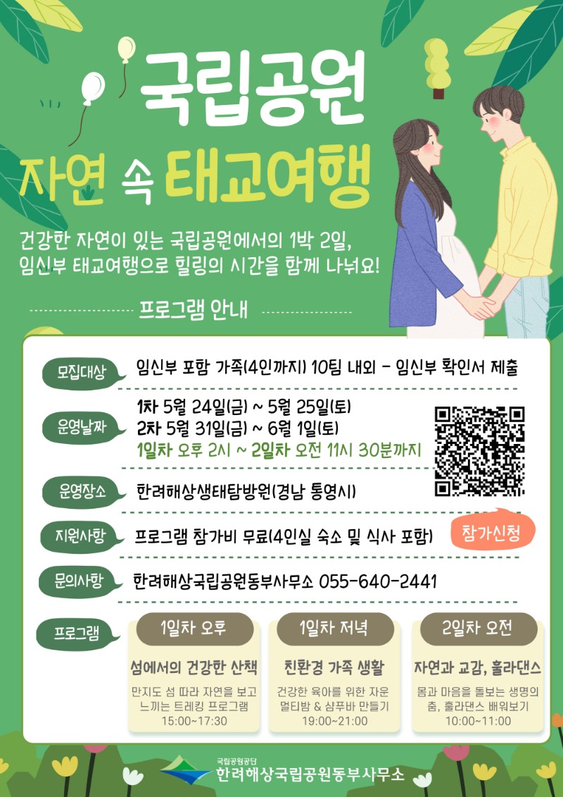 [크기변환]사진1. 국립공원 자연 속 태교여행 모집 포스터.jpg