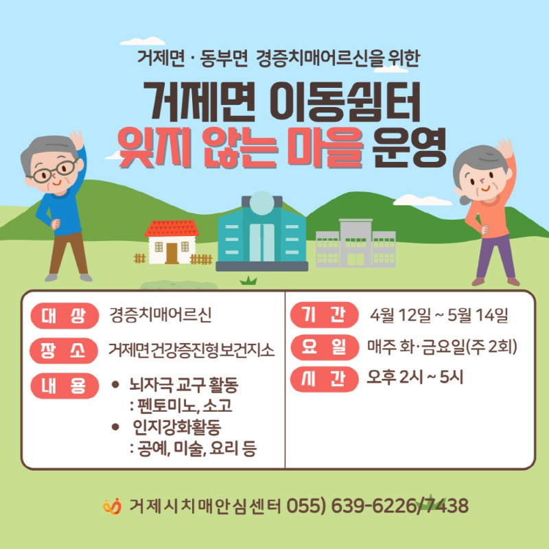 [크기변환]1-4. 관련사진(거제시치매안심센터, 거제면·동부면 치매어르신을 위한 이동쉼터「잊지 않는 마을」운영 3).jpg