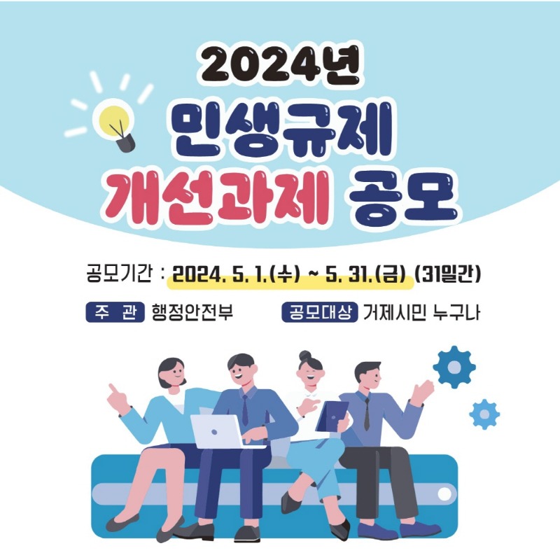 [크기변환]9-2. 관련사진(거제시, 2024년 민생규제 개선과제 공모 실시 1).jpg