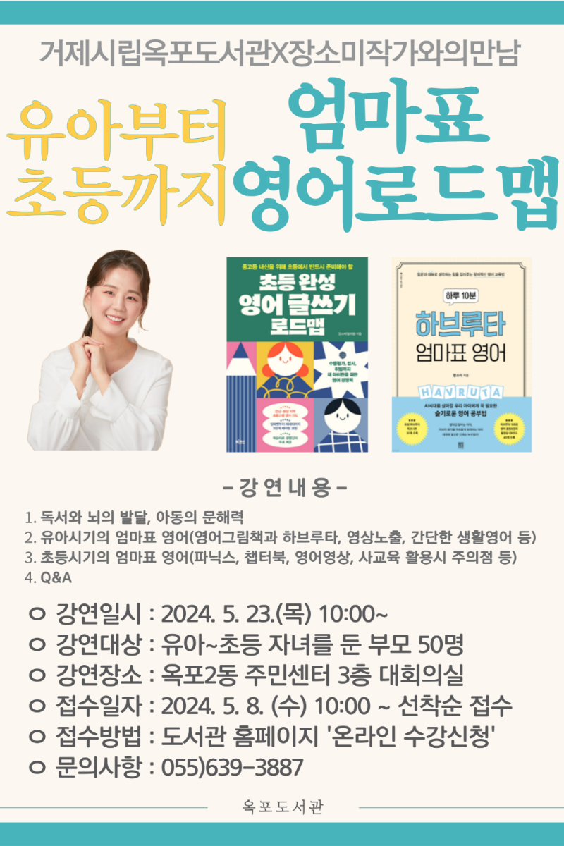 [크기변환]4-2. 관련사진(거제시립옥포도서관, ‘엄마표 영어 로드맵’ 장소미 작가 강연 운영).png