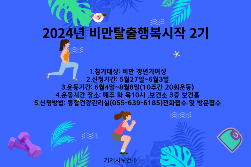 [크기변환]4-2. 관련사진(거제시보건소, 2024년 비만탈출 행복시작 2기 프로그램 운영).png