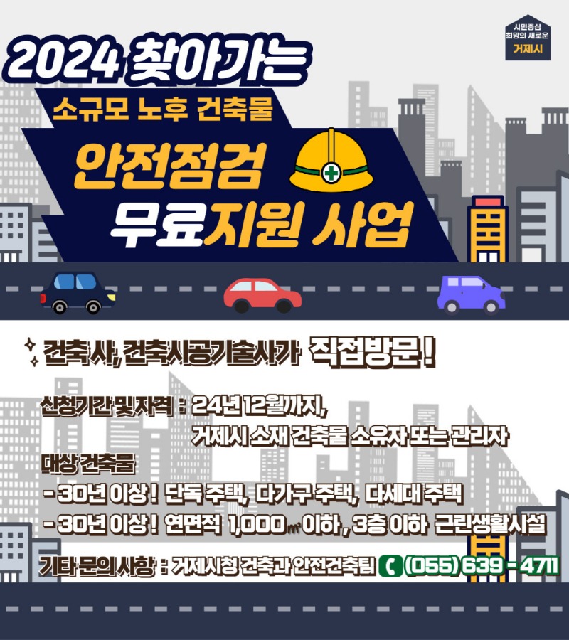 [크기변환]3-2. 관련사진(거제시, 2024년 찾아가는 소규모 노후 건축물 안전점검 무료 지원사업 시행).JPG