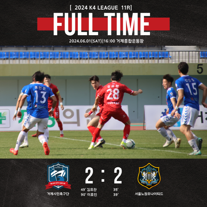 [크기변환]2-2. 관련사진(거제시민축구단, 서울노원유나이티드와 짜릿한 무승부).png