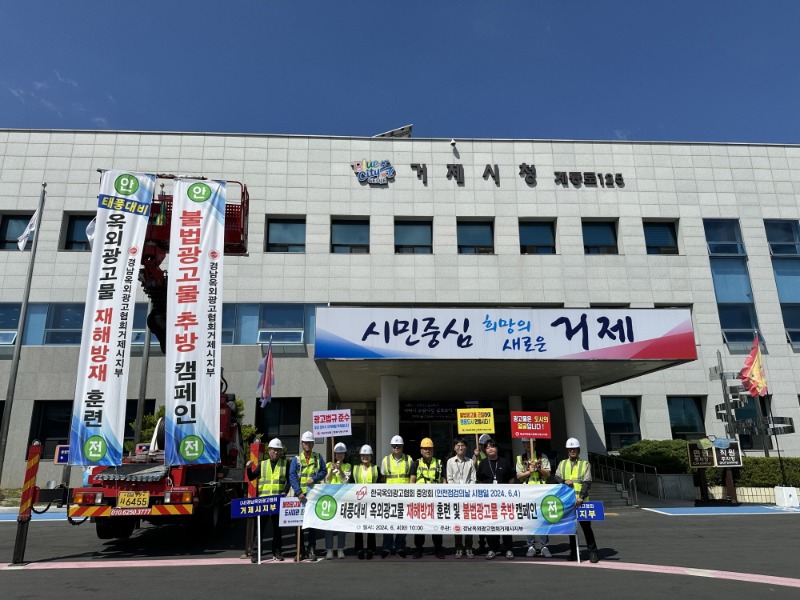 [크기변환]8-2. 관련사진(거제시, 옥외광고협회와 태풍 대비 광고물 점검 및 불법광고물 추방 캠페인 실시).jpg