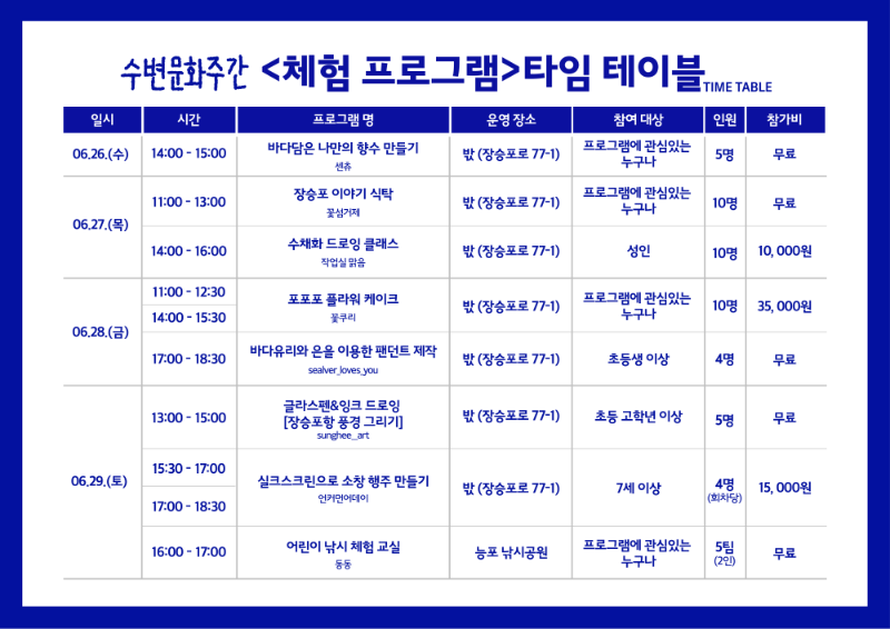 [크기변환]18-3. 관련사진(장승포·능포 수변문화주간 전시 및 체험 행사 2-수변문화주간체험타임테이블).png