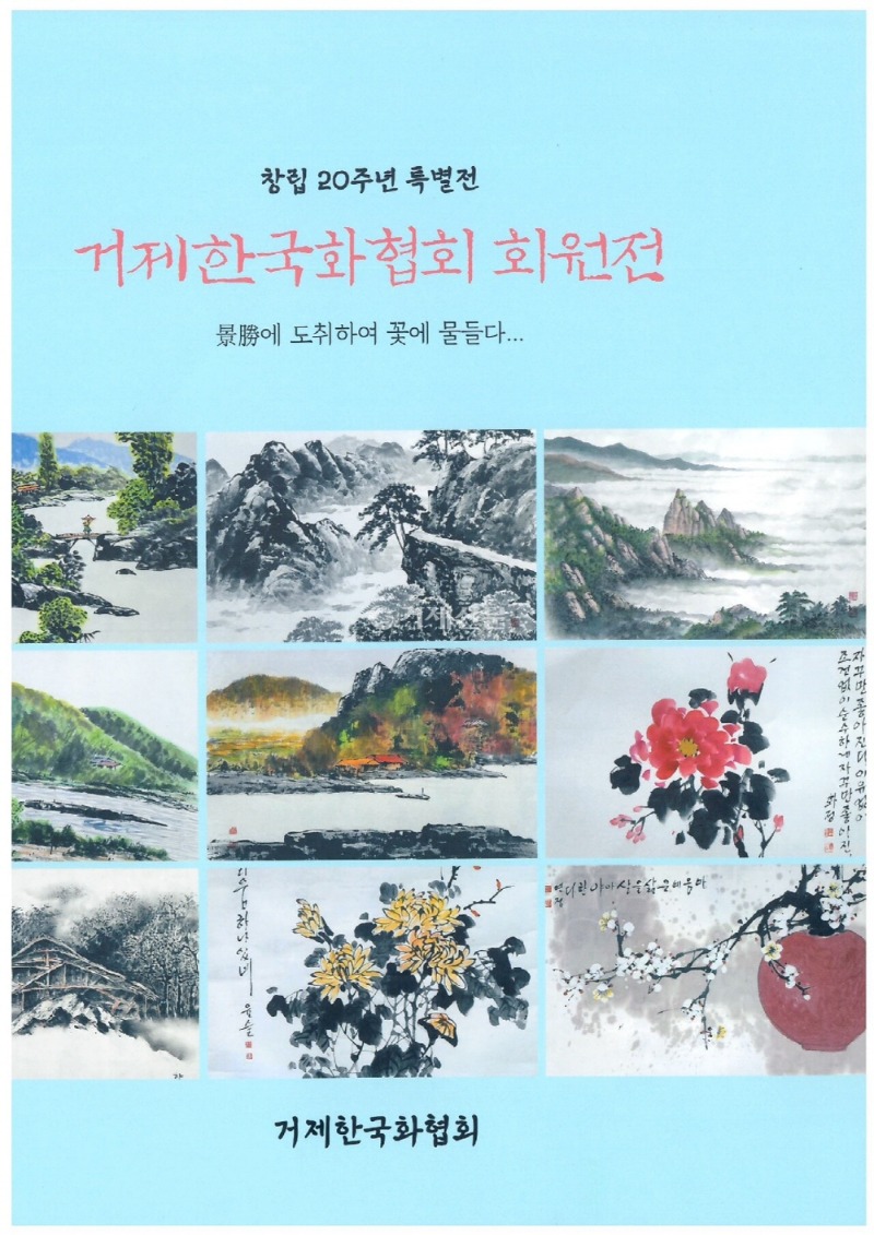 [크기변환]관련사진(거제한국화협회 20주년 특별전⋯21~30일 젬스톤거제점서).jpg