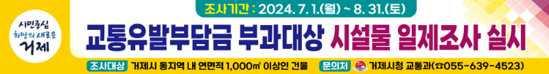 [크기변환]10-2. 관련사진(거제시 2024년 교통유발부담금 부과대상시설물 일제조사 실시).png