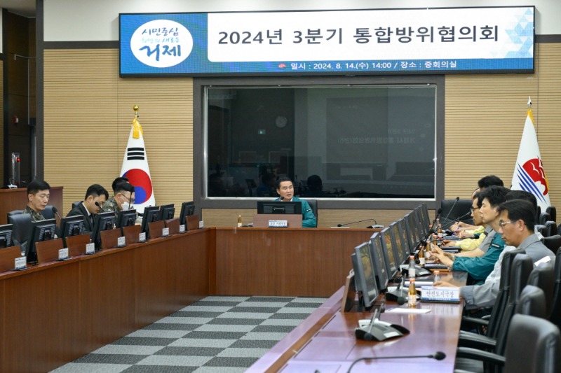 [크기변환]20-2. 관련사진(거제시, 2024년 3분기 통합방위협의회 개최 1).jpg