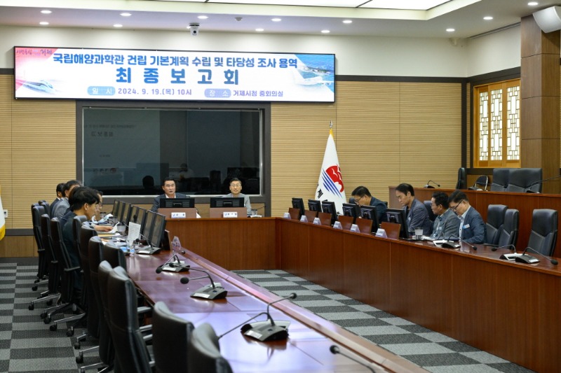 [크기변환]3-2. 관련사진(거제시, 국립해양과학관 건립 기본계획 수립 및 타당성 조사 용역 최종보고회 개최 1).jpg