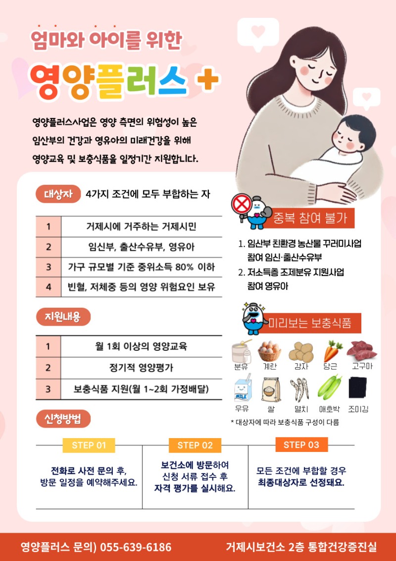 [크기변환]포스터(거제시, 임산부·영유아를 위한 영양플러스 사업 신규대상자 모집).jpg