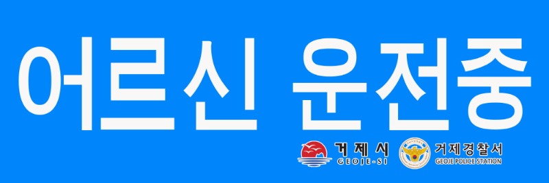 [크기변환]2-2. 관련사진(거제시, 65세 이상 운전자에게 ‘고령운전자 표지’ 무료 배부).jpg