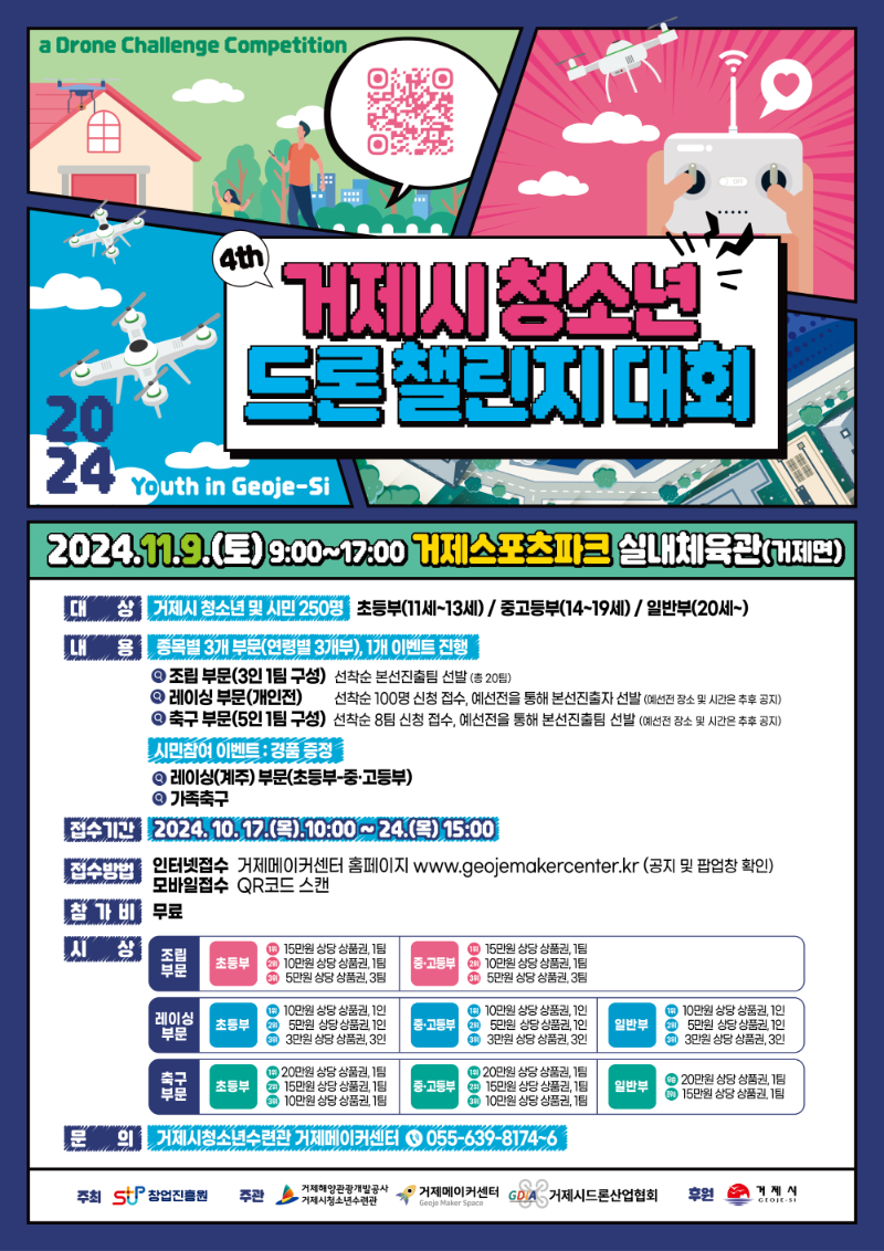 [크기변환]2024 거제시 청소년 드론 챌린지 대회 포스터.png