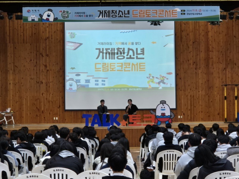 [크기변환]8-2. 관련사진(거제 청소년 드림 토크콘서트 성황리 개최 1).jpg