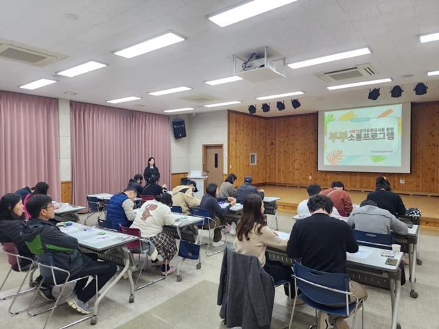 [크기변환]8-2. 관련사진(거제시청소년상담복지센터, MBTI 성격유형검사를 통한 부부소통 프로그램 진행 1).JPG