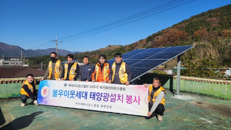 [크기변환]12-2. 관련사진(새거제라이온스클럽 이웃사랑 나눔 실천, 거제면 저소득 세대 태양광 설치 1).jpg