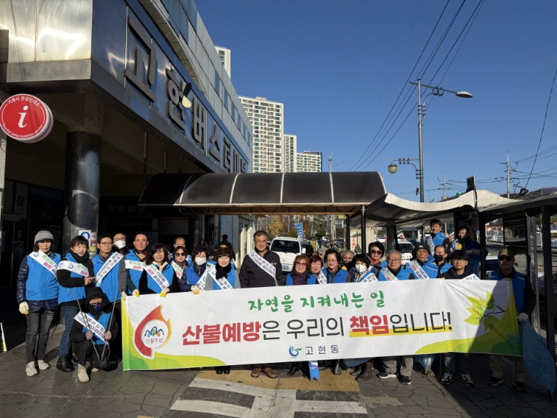 [크기변환]2-2. 관련사진(고현동, 겨울철 산불 예방 캠페인과 함께한 12월 국토대청소 실시 1).jpeg