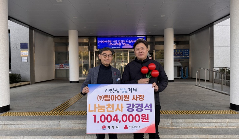 [크기변환]1-2. 관련사진(㈜팀아이원 사장 강경석, 나눔천사 1,004,000원 기탁).jpeg