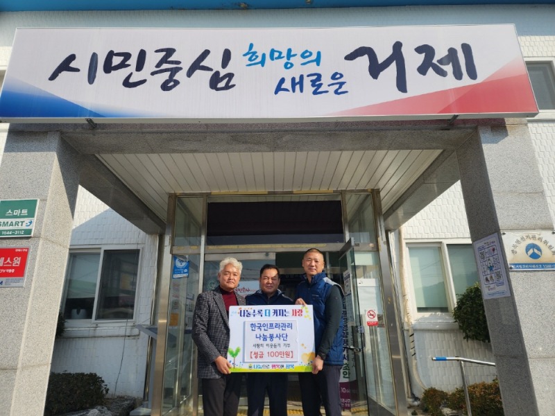 [크기변환]7-2. 관련사진(한국인프라관리(주) 행복나눔 봉사단, 장목면에 이웃돕기 성금 100만원 기탁).jpg