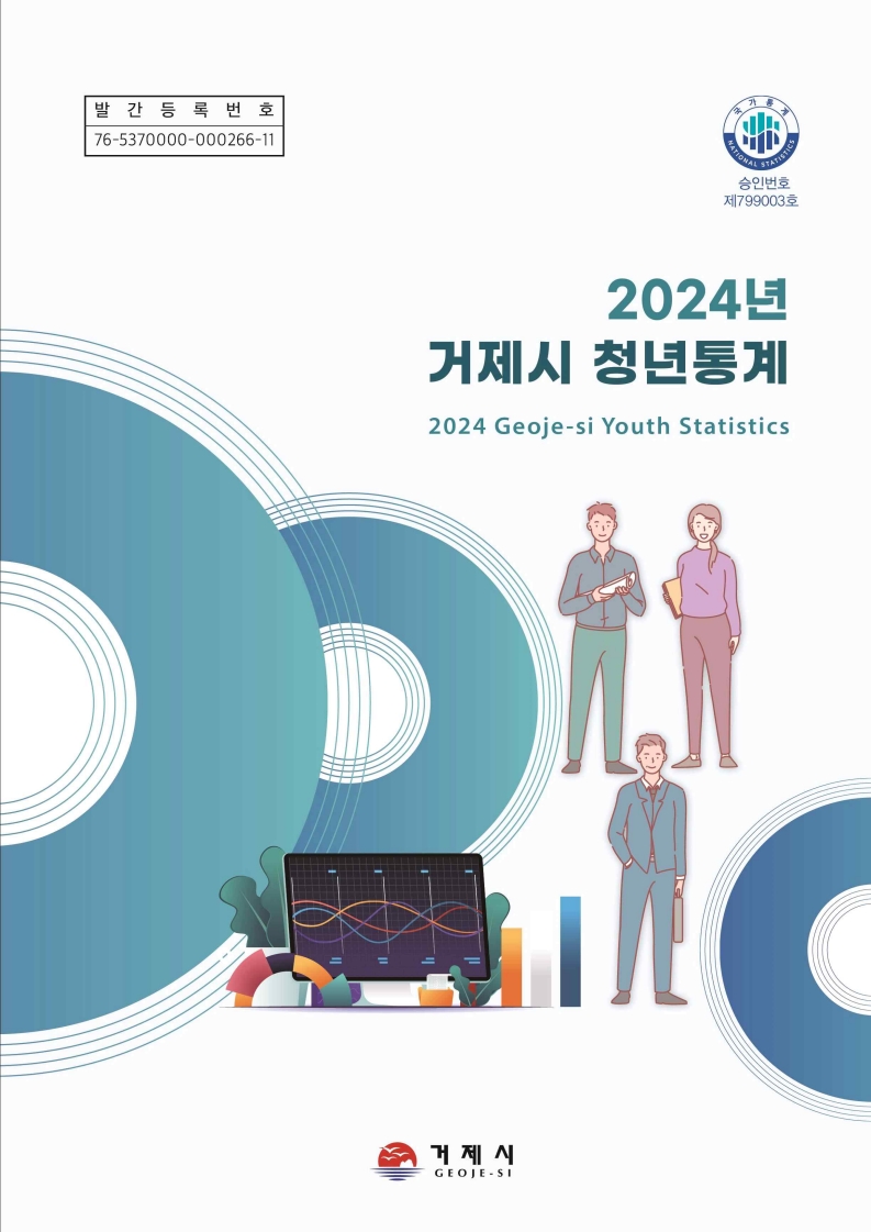 [크기변환]4-2. 관련사진(2024년 거제시 청년통계 발표).jpg