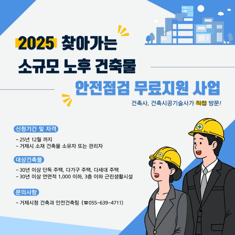 [크기변환]3-2. 관련사진(거제시, 2025년 찾아가는 소규모 노후 건축물 안전점검 무료 지원 사업 시행).jpg